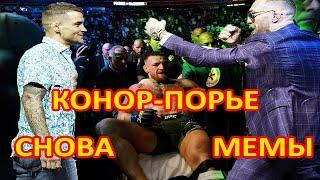 Конор Порье 3. Мемы с Конором. Мак Грегор мемы.