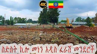 ስድስት ኪሎ፣ መነን አዲስ ፈራሽ መንደሮች | ኮሪደር ልማት | Addis Ababa Walking Tour | Ethiopia 4K