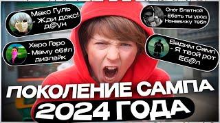 ТРЕНД КРИНЖОВЫХ ПОДРОСТКОВ в GTA SAMP 