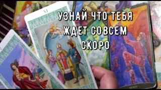 Переломный момент️ Узнайте Что ждет совсем скоро  Таро знаки Судьбы прогноз гадание на будущее