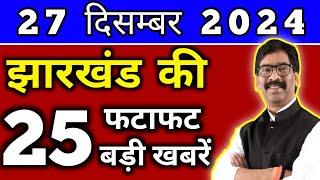 आज 27 दिसंबर 2024 झारखण्ड की ताजा खबर l Today Jharkhand News l Jharkhand Breaking News