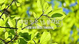 내일 일은 난 몰라요 / I Know Who Holds Tomorrow / 피아노 찬양 / 가사