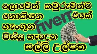 E money Sinhala Video of Fiverr affiliate Marketing super earning strategy| Fiverr Affiliate Sinhala