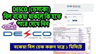 how to check desco due bill online || desco bill check online || dhaka desco bill check #desco_bill