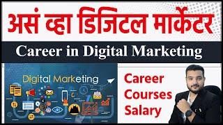 असं व्हा डिजिटल मार्केटर Career in Digital Marketing | Salary | Courses | Digital Marketing Marathi