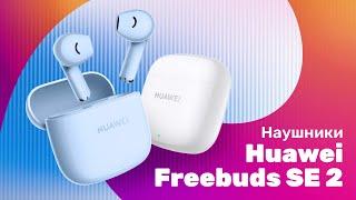 HUAWEI Freebuds SE 2 - Обзор  Что ИЗМЕНИЛОСЬ?  Наушники 2023