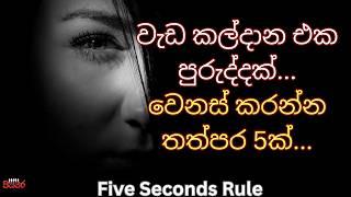 Sinhala motivation | Five Seconds Rule|පියවර| piyawara positive think tank