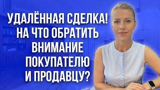 Удалённая сделка с недвижимостью! Риск или выход для продавца и покупателя?