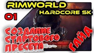RimWorld Hardcore SK гайд - Создание стартового пресета (new)