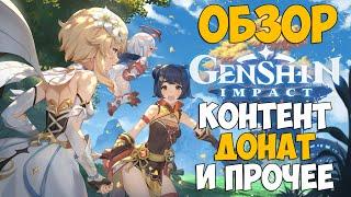 ОБЗОР Genshin Impact - Про донат, геймплей и возможности.