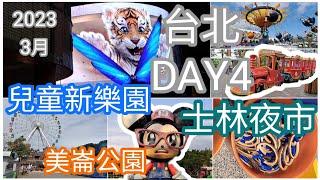 2023年3月台北遊Day4_兒童新樂園+美崙公園+士林夜市 #2023 #台北自由行 #親子遊 #士林夜市  #臭豆腐 #兒童新樂園 #日落 #美崙公園 #看風景 #夾公仔