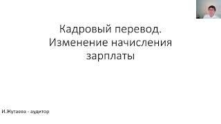 Кадровый перевод изменения начисления в 1С:БизнесСтарт