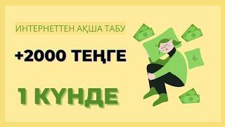 интернеттен ақша табу +2000 теңге телефонмен үйде отырып ақша тап