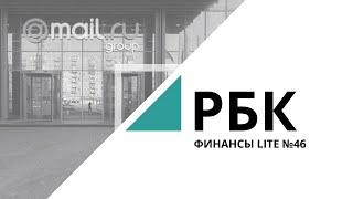 Акции Mail.ru | «ФИНАНСЫ LITE» №46_от 10.08.2020 РБК Новосибирск