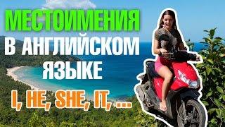 Местоимения в английском языке. Урок для начинающих