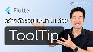 Flutter 3 นาที #3 ToolTip: สร้างตัวช่วยแนะนำการใช้ UI ในแอพ เพิ่ม Accessibility