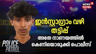 Instagram Fraud Malappuram | ഇന്‍സ്റ്റാഗ്രാമിലൂടെ തട്ടിപ്പ് ; അതെ നാണയത്തിൽ കെണിയൊരുക്കി പൊലീസ്