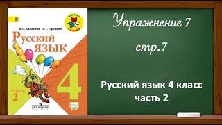 Упражнение 7, стр 7. Русский язык 4 класс, часть 2.
