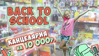 BACK TO SCHOOL Купили канцелярию на 10 000 рублей!