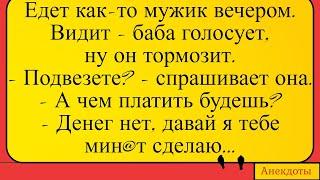 Подвезете? Чем платить будешь? Мин@т сделаю... Лучшие длинные анекдоты и жизненные истории 2022