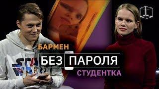 Свидание вслепую Бармен + Студентка | Без пароля | КУБ