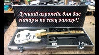 Лучший Аэрокейс для гитары и бас гитары! FATT!!