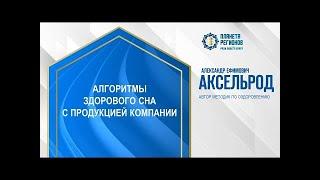 Аксельрод А.Е. «Алгоритмы здорового сна с продукцией Компании» 24.12.24 24.12.24