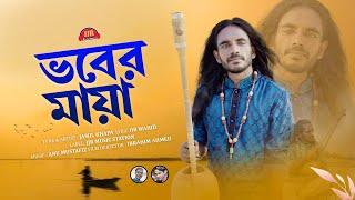 ভবের মায়া | Vober Maya |Jamil Khapa I Anu Mustafiz I Bangla New Song 2024 | JJR Music Station