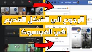 الرجوع الي الاصدار القديم في الفيسبوك | بطريقه سهله جدا