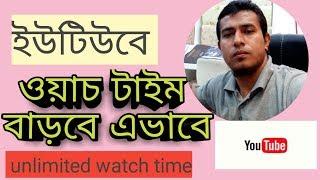 How To Use Esy Way For YouTube Watching Time Bangla Tutorial "ViralMan89