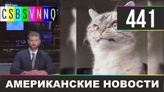 CSBSVNNQ Американские новости #441​ Выпуск от 29.03.2021