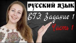 ЕГЭ по русскому языку 2022. Новое задание №1