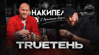 TRUEтень | #накипело c Артёмом Карповым