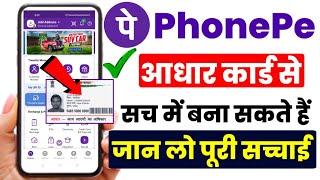 Aadhar card se phone pe kaise chalaye how to add bank account without atm card in phonepe जान लो सच