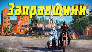 "ЗАПРАВЩИКИ" ВЫЖИВАНИЕ Двух НЕУДАЧНИКОВ В Раст\Rust