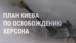 Деоккупация Херсонской области. Взрывы в Крыму | НОВОСТИ