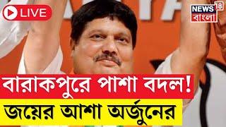 LIVE | Lok Sabha Election Results 2024 : বেলা গড়াতেই পাশা বদল Barrackporeএ | N18ER