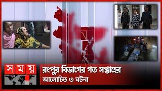 রংপুর বিভাগের গত সপ্তাহের আলোচিত ৩ ঘটনা | Weekly Top News | Rangpur Division | Somoy TV