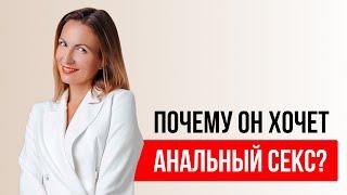 Почему мужчины хотят в попку? Как уговорить женщину на анал?