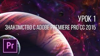 Adobe Premiere Pro - Основы видеомонтажа | Урок 1