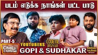 எங்க படத்தில் சுதாகருக்கு மட்டும்தான் ஹீரோயின் - Parithabangal Gopi & Sudhakar | Part - 5