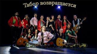 Григорий и Злата Деметр в шоу-театре "Табор возвращается"