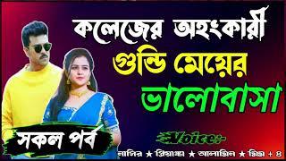 কলেজের অহংকারী গুন্ডি মেয়ের ভালোবাসা | ভালোবাসার গল্প ( সকল পর্ব ) Love Story Romantic Premer Golpo