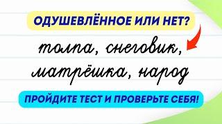 Одушевлённые имена существительные или нет? Пройдите тест и проверьте свои знания по русскому языку!