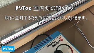 P'sTecの室内灯を比較をしてみました(2)【回路屋さんの鉄道模型】