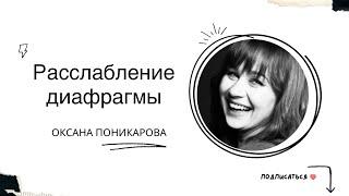 Йога упражнения для диафрагмы  2 эффективных упражнения для расслабления диафрагмы