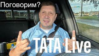 Строим вместе с TATA is live!