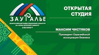 Интервью. Максим Чистяков, Президент Евразийской ассоциации бизнеса