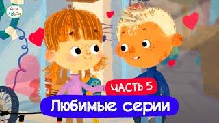 Любимые серии. Часть 5 I Ася и Вася l мультфильмы для детей 0+