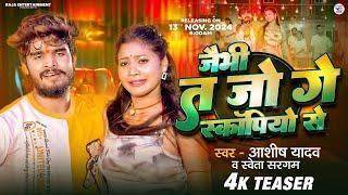 #TEASER - जैभी त जो गे स्कॉर्पियो से - #Ashish Yadav & #Shweta Sargam - #Magahi Song 2024